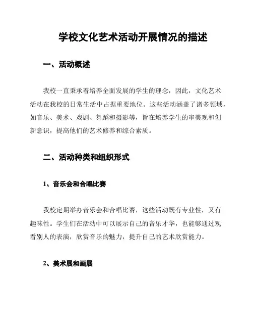 学校文化艺术活动开展情况的描述