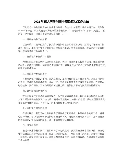 2022年狂犬病防制集中整治活动工作总结