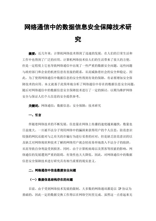 网络通信中的数据信息安全保障技术研究