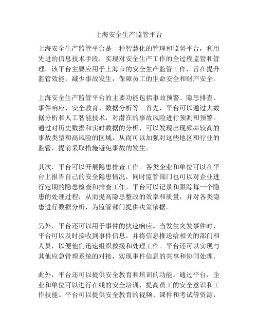 上海安全生产监管平台