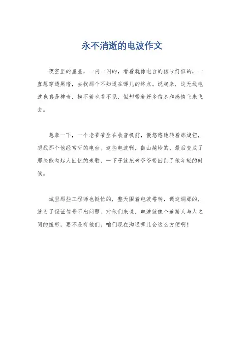 永不消逝的电波作文