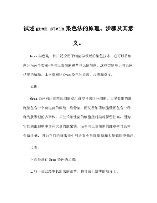 试述gram stain染色法的原理、步骤及其意义。