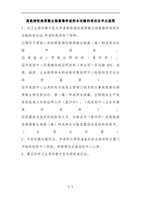 高致病性病原微生物菌毒种或样本运输的准运证申办流程