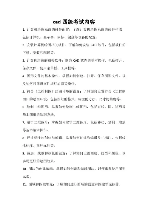 cad四级考试内容