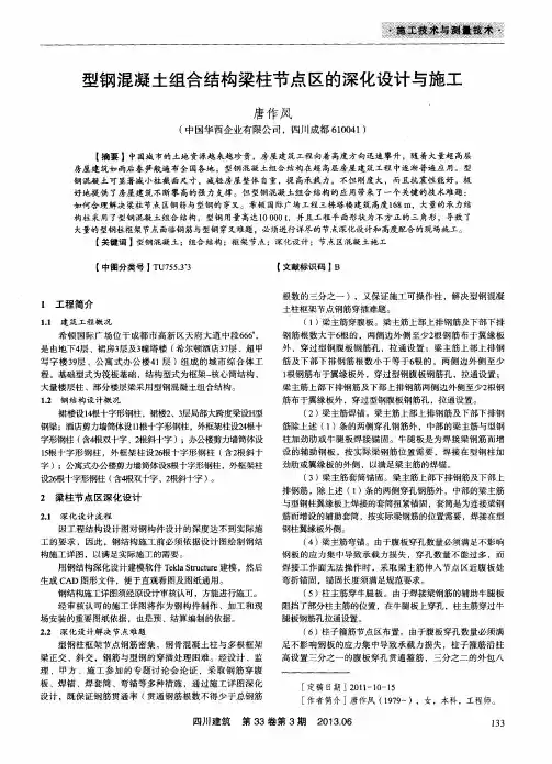 型钢混凝土组合结构梁柱节点区的深化设计与施工
