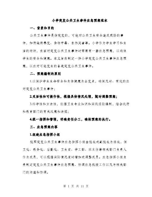 小学突发公共卫生事件应急预案范本