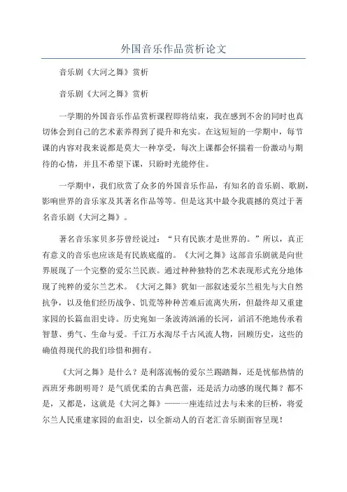 外国音乐作品赏析论文