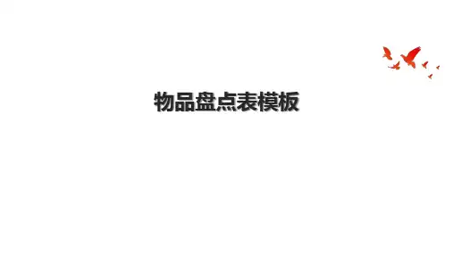 物品盘点表模板