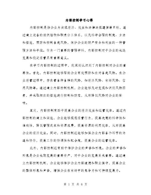 内部控制学习心得（2篇）