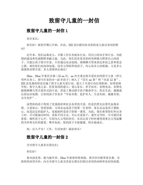 致留守儿童的一封信
