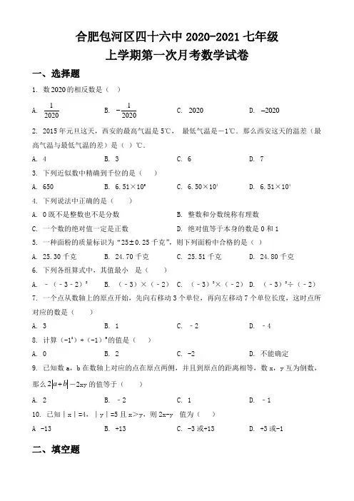 安徽合肥包河区四十六中2020-2021学年七年级上学期第一次月考数学试题(附解析)