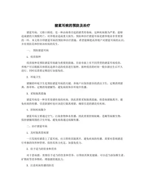 猪蓝耳病的预防及治疗