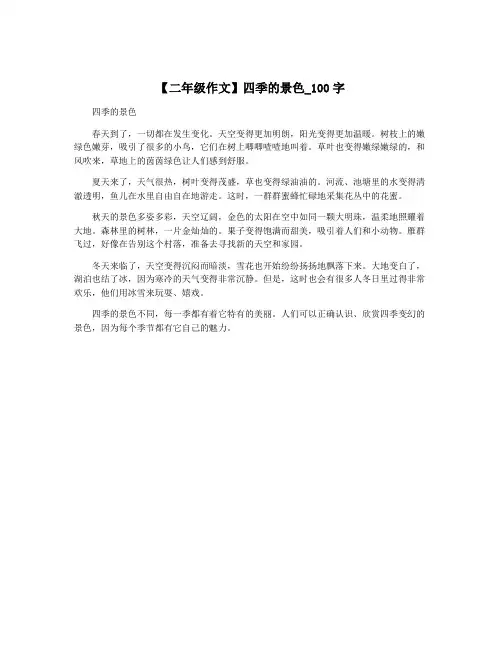 【二年级作文】四季的景色_100字