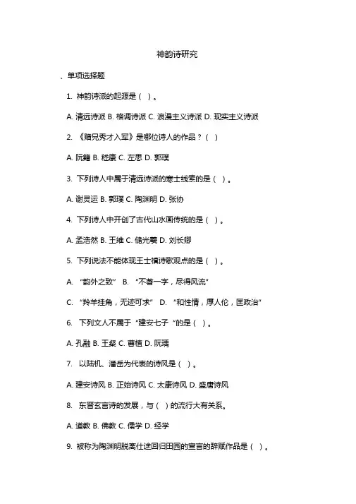 山大神韵诗研究试题