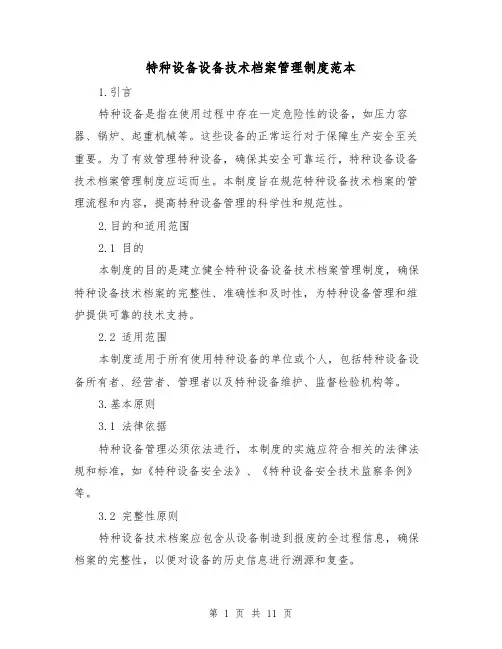 特种设备设备技术档案管理制度范本（3篇）