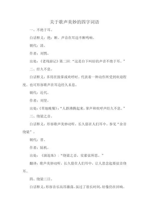 关于歌声美妙的四字词语