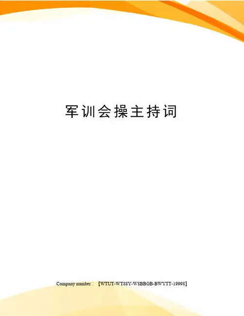 军训会操主持词