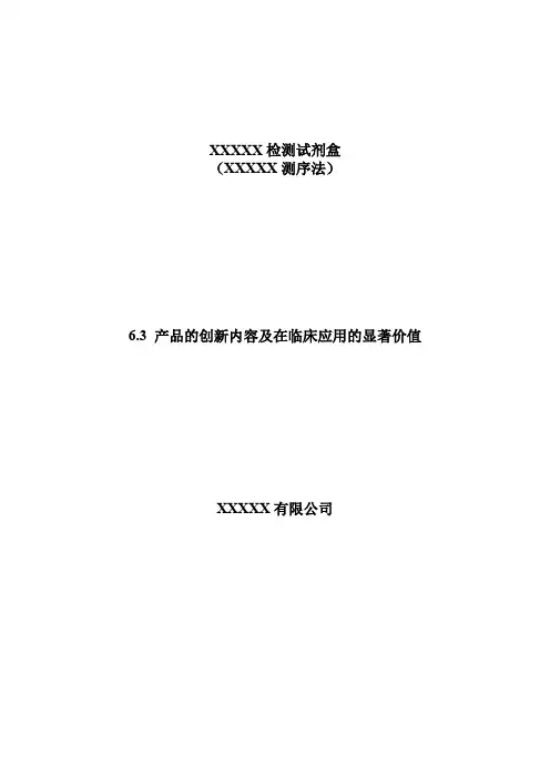 IVD创新申报材料模板-产品的创新内容及在临床应用的显著价值