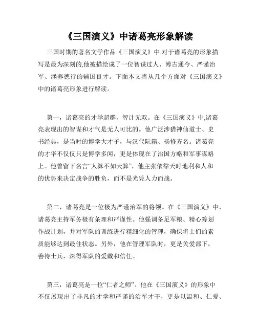 《三国演义》中诸葛亮形象解读