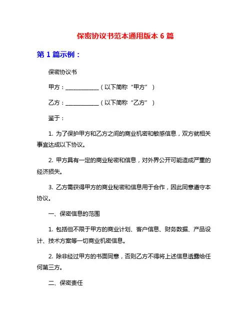 保密协议书范本通用版本6篇