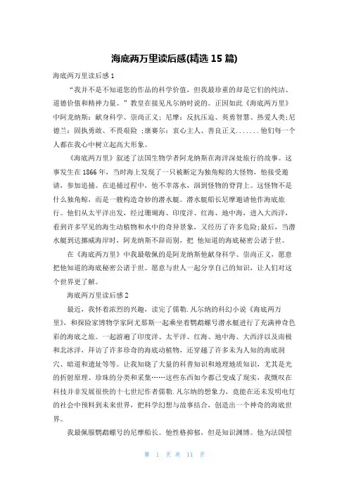 海底两万里读后感(精选15篇)