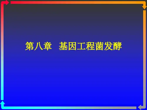 第八章基因工程菌发酵