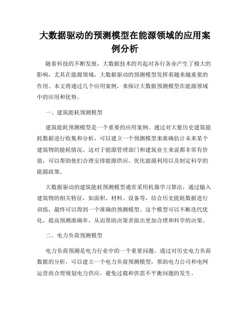大数据驱动的预测模型在能源领域的应用案例分析