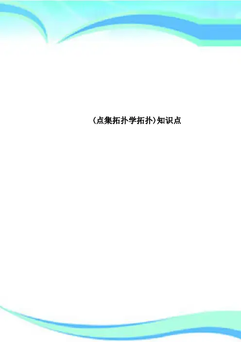 点集拓扑学拓扑知识点