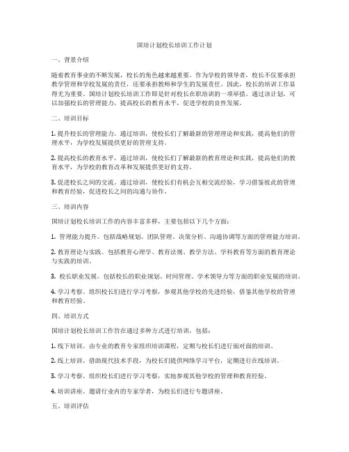 国培计划校长培训工作计划
