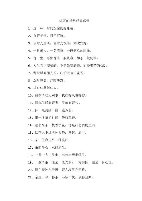 喝茶的境界经典语录