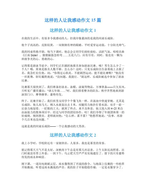 这样的人让我感动作文15篇