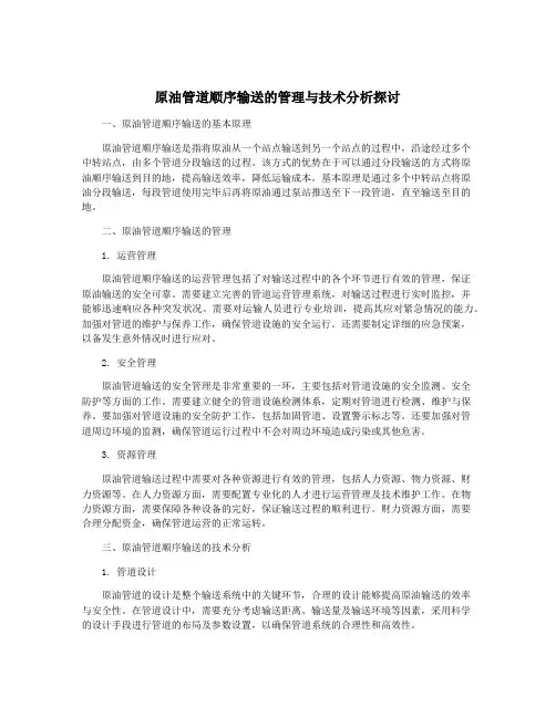 原油管道顺序输送的管理与技术分析探讨