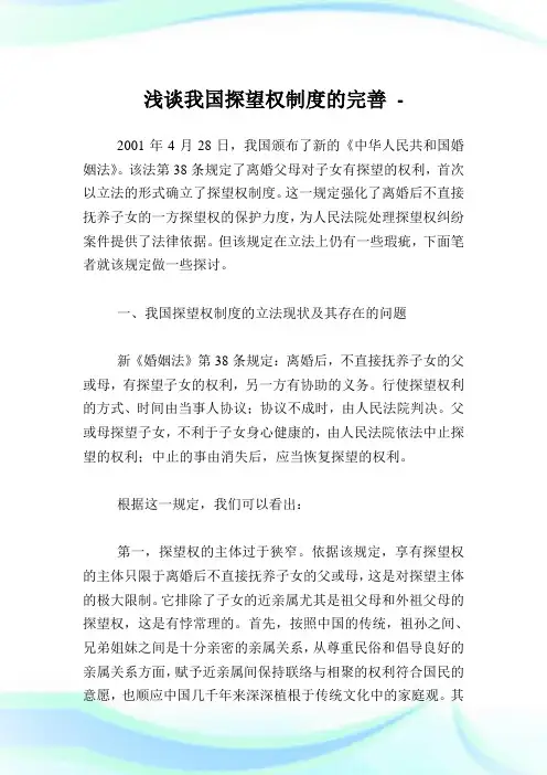 浅谈我国探望权制度的完善.doc