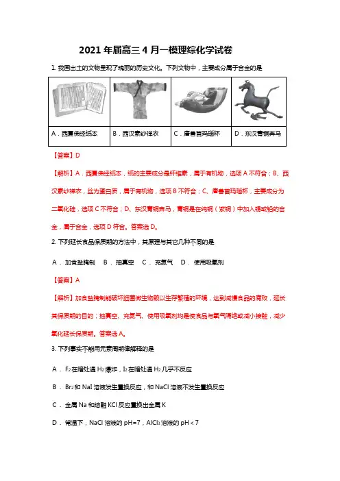 北京市西城区2020┄2021届高三下学期4月统一测试一模化学试题Word版 含解析