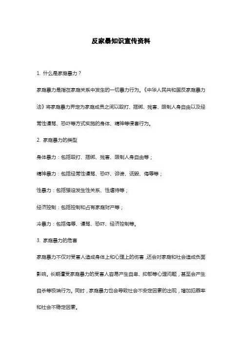 反家暴知识宣传资料