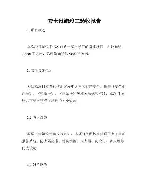 安全设施竣工验收报告