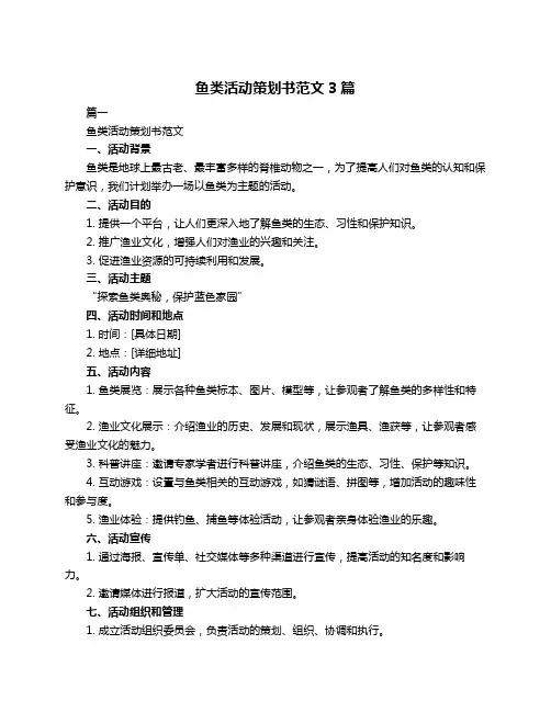 鱼类活动策划书范文3篇