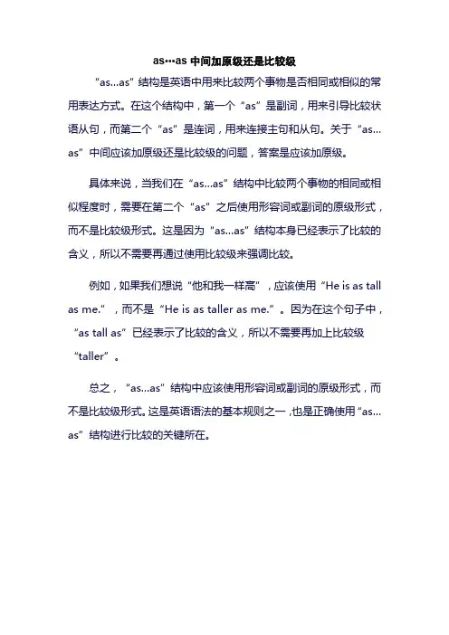 as…as中间加原级还是比较级