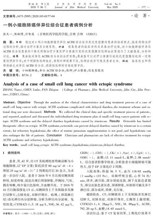 一例小细胞肺癌伴异位综合征患者病例分析
