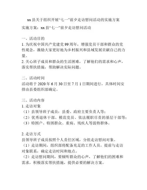 xx县关于组织开展“七一”前夕走访慰问活动的实施方案