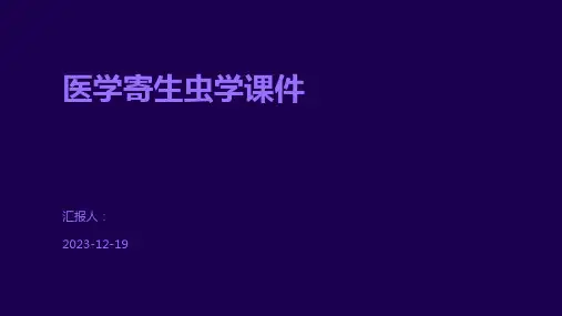 医学寄生虫学课件