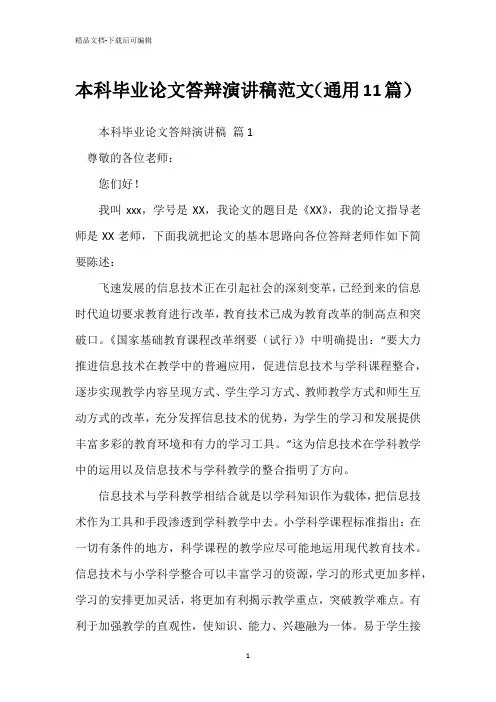 本科毕业论文答辩演讲稿范文(通用11篇)