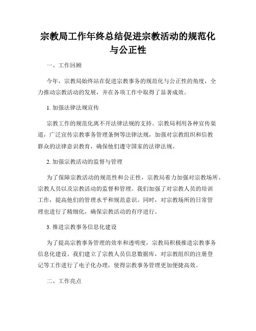 宗教局工作年终总结促进宗教活动的规范化与公正性