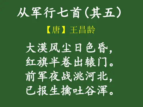 10 从军行七首【唐】王昌龄
