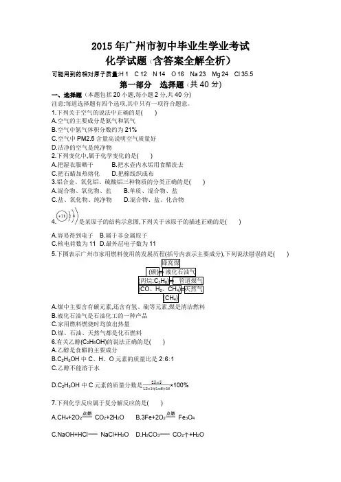 2015广州市中考化学真题卷含解析