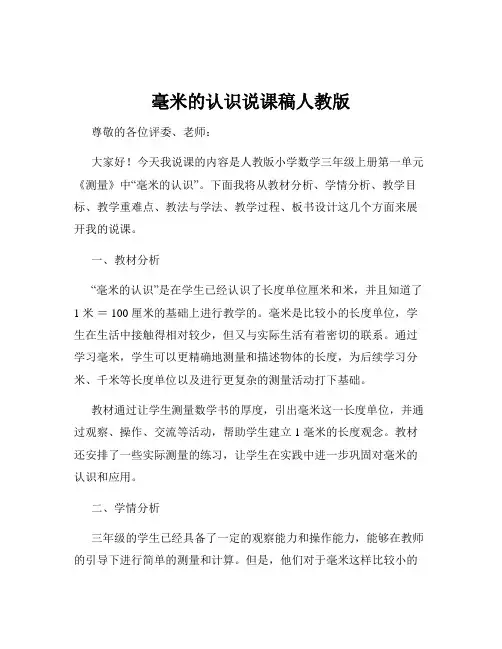 毫米的认识说课稿人教版