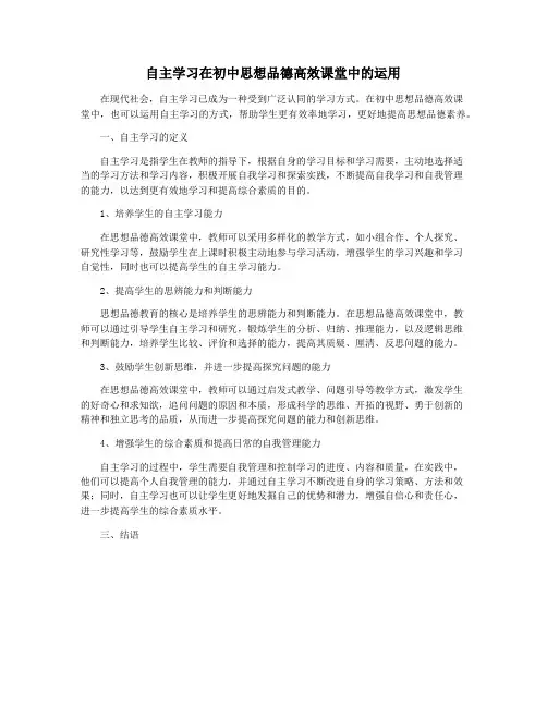 自主学习在初中思想品德高效课堂中的运用