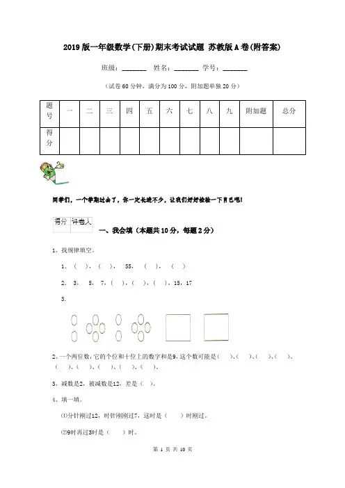 2019版一年级数学(下册)期末考试试题 苏教版A卷(附答案)