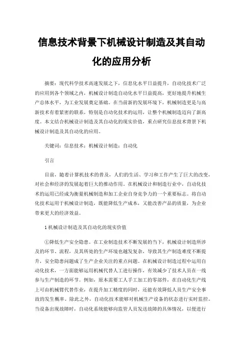 信息技术背景下机械设计制造及其自动化的应用分析