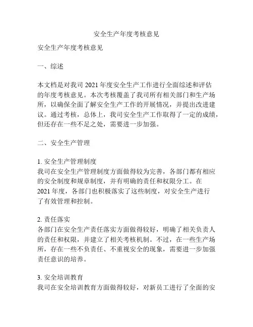 安全生产年度考核意见